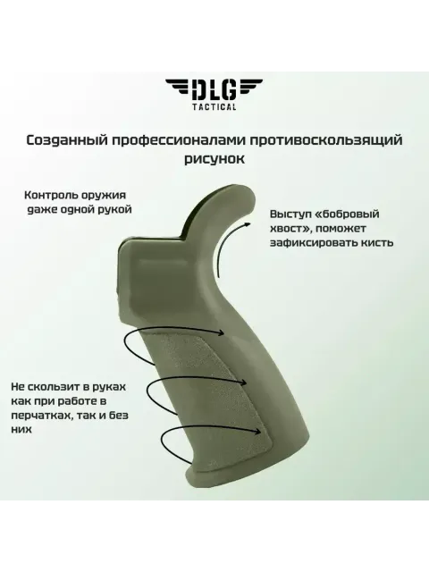 Пистолетная рукоятка AR 15, DLG Tactical