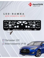 Рамка с подсветкой надписи. Пожилая ракета Hyundai.
