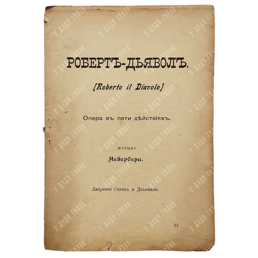 Роберт-Дьявол (Roberto il Diavolo). Дон Жуан, 1897.