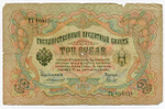 Кредитный билет 3 рубля 1905 года. Управляющий Коншин, кассир Гаврилов ТЬ 668330. G-VG