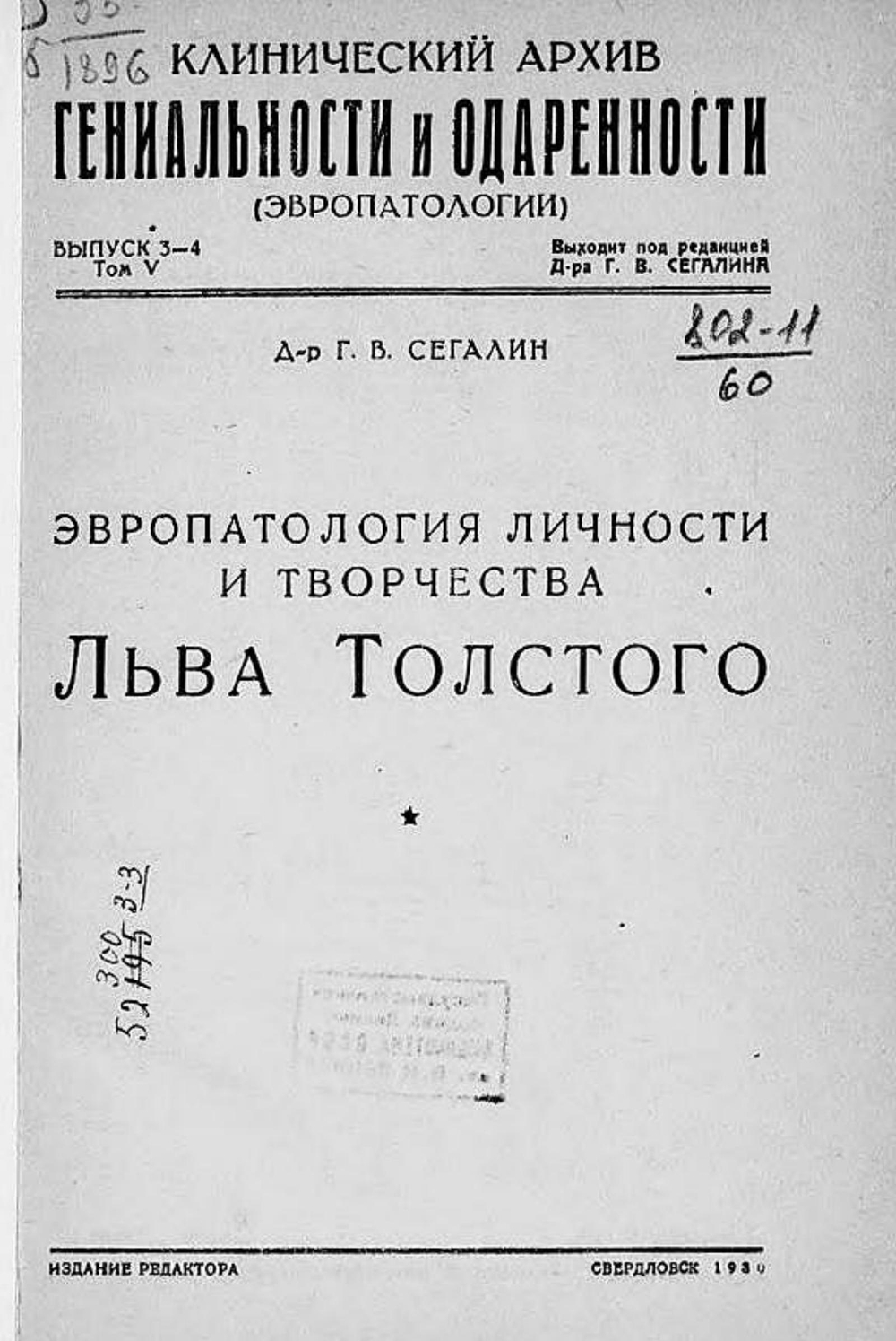 Клинический архив гениальности и одаренности (эвропатологии). 1930, Т. 5, № 3 | Нет автора