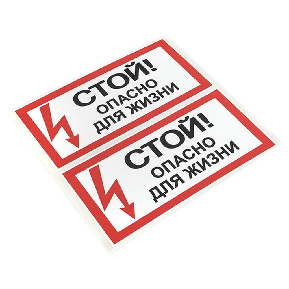 Наклейка "Стой! Опасно для жизни" (100x200) EKF PROxima (10.00 шт.)