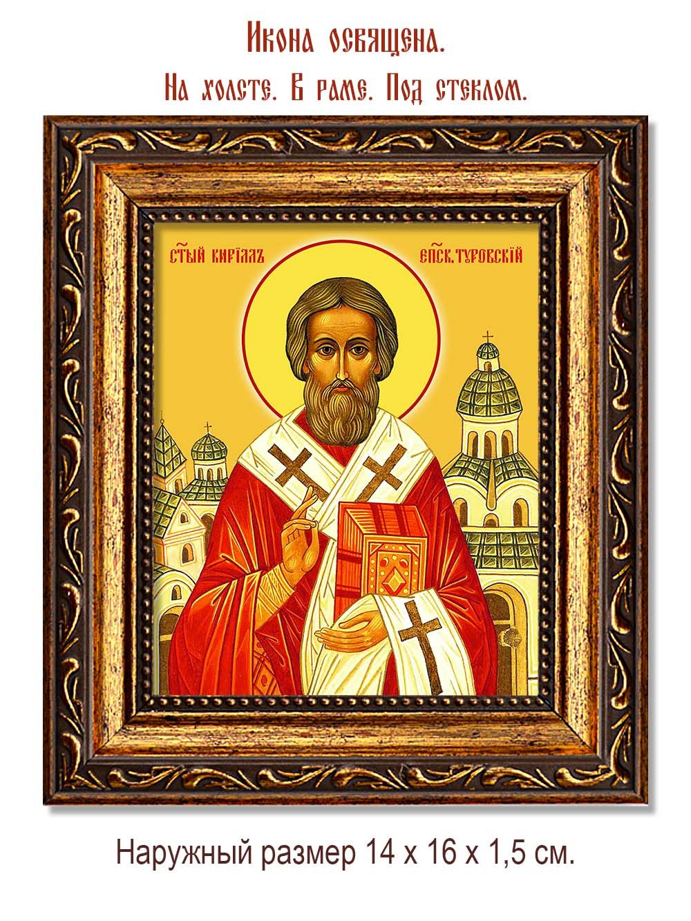 Святитель Кирилл, епископ Туровский. Икона на холсте.