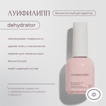 Луи Филипп Dehydrator - Дегидратор, 15мл