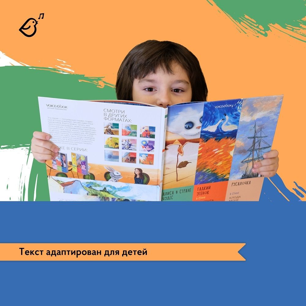 Альбом «Сказки в стиле великих художников». «Алиса в стране чудес»/Сальвадор Дали, «Гадкий утенок»/Ван Гог, «Русалочка»/Клод Моне