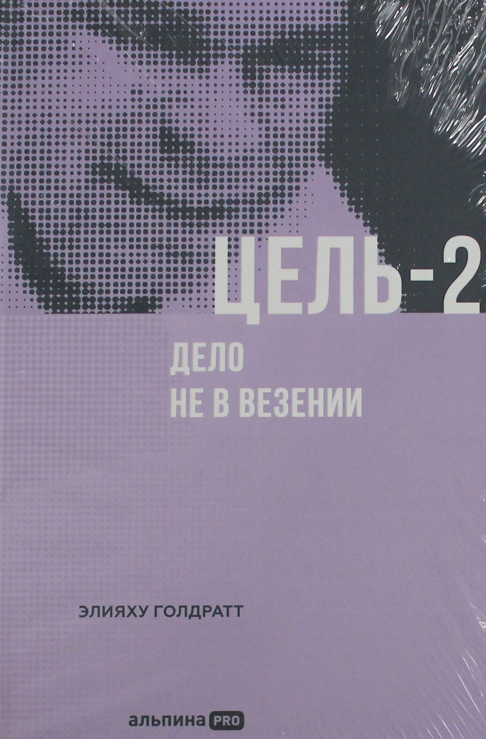 Цель-2 : Дело не в везении