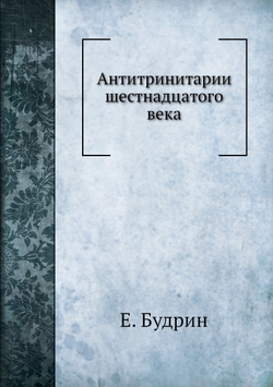 Михаил Сервет и его время | Е. Будрин