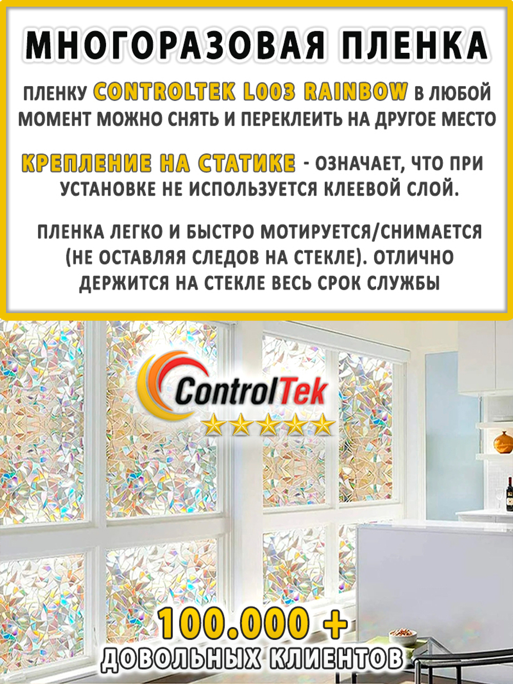 Пленка для окон статическая Static L003 Rainbow ControlTek (текстурная "Витраж"), размер: 75х150 см.