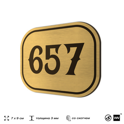 Номерок на дверь квартиры 657, для кабинета, офиса, шильдик 9 х 7 см, золотистый, Айдентика Технолоджи