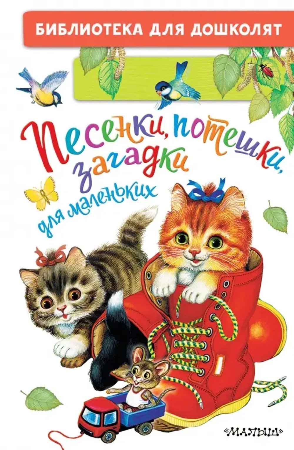 Книга "Песенки, потешки, загадки для маленьких", Константин Ушинский