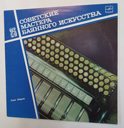 Винтажная виниловая пластинка LP Олег Шаров Советские Мастера Баянного Искусства выпуск 23 (СССР 1990)