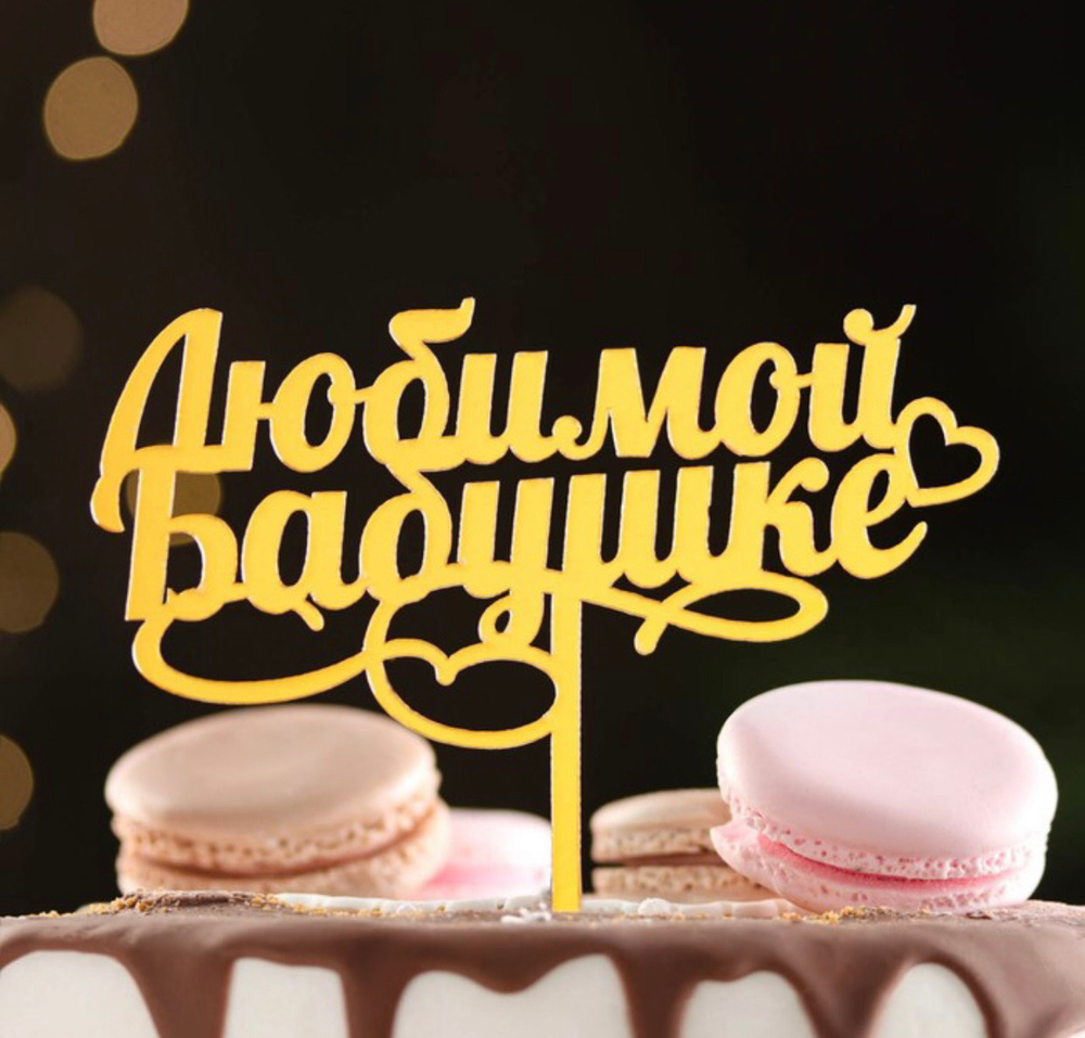 Топпер "Любимой бабушке", золотой