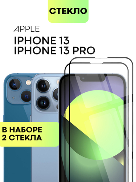 Набор стекол BROSCORP для Apple iPhone 13;Apple iPhone 13 Pro оптом (арт. IP13(13PRO)-FSP-SET2)