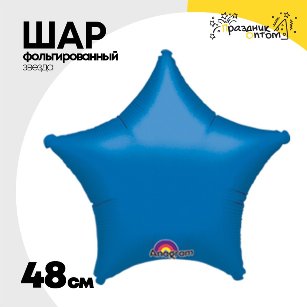 Шар фольгированный Звезда 48 см (Синий)