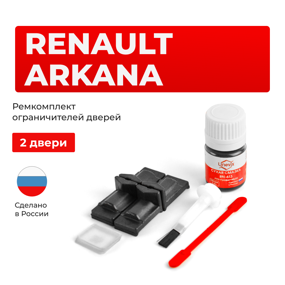 Ремкомплект ограничителей дверей Renault Arkana (I) (2 двери, тип 29) 2018-2023