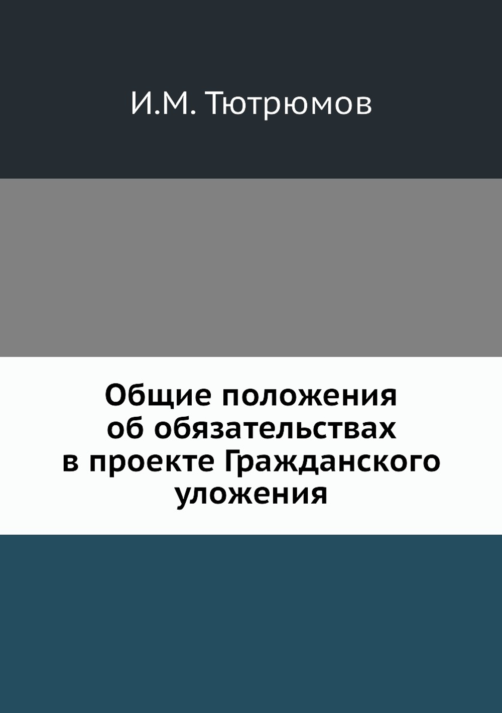 Общие положения об обязательствах в проекте Гражданского уложения | И.М. Тютрюмов