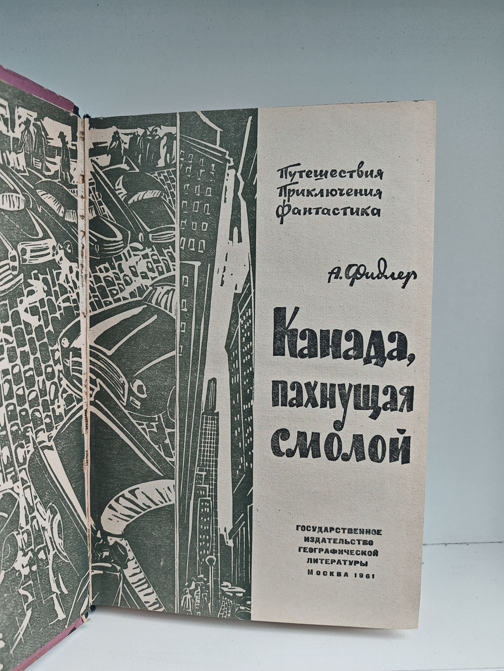 Канада пахнущая смолой