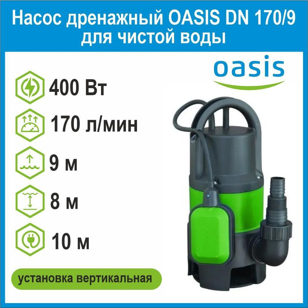 Насос дренажный DN 170/9 для чистой воды 400Вт Oasis