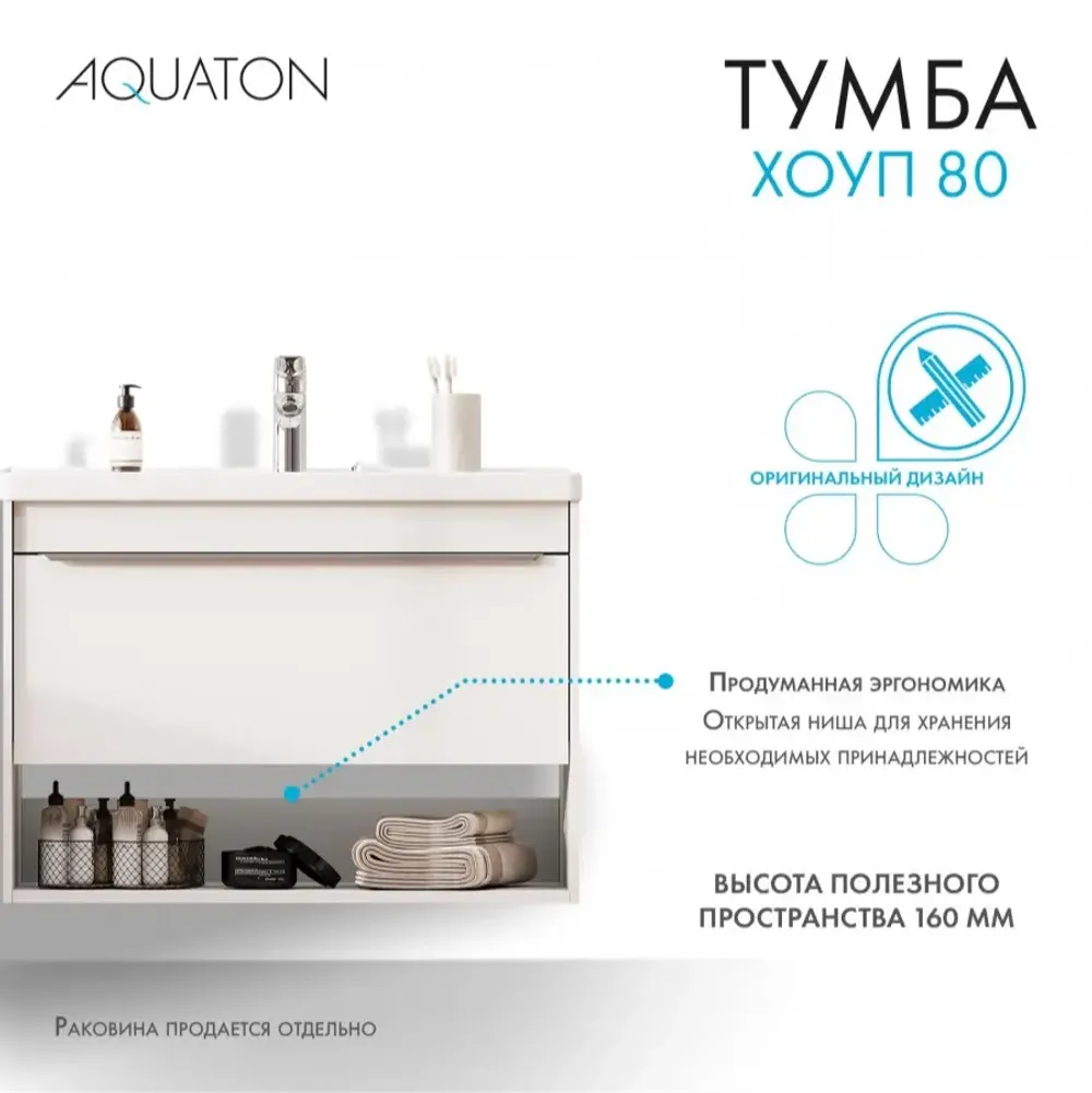 Тумба под раковину AQUATON Хоуп 80, 1 ящик, белый матовый
