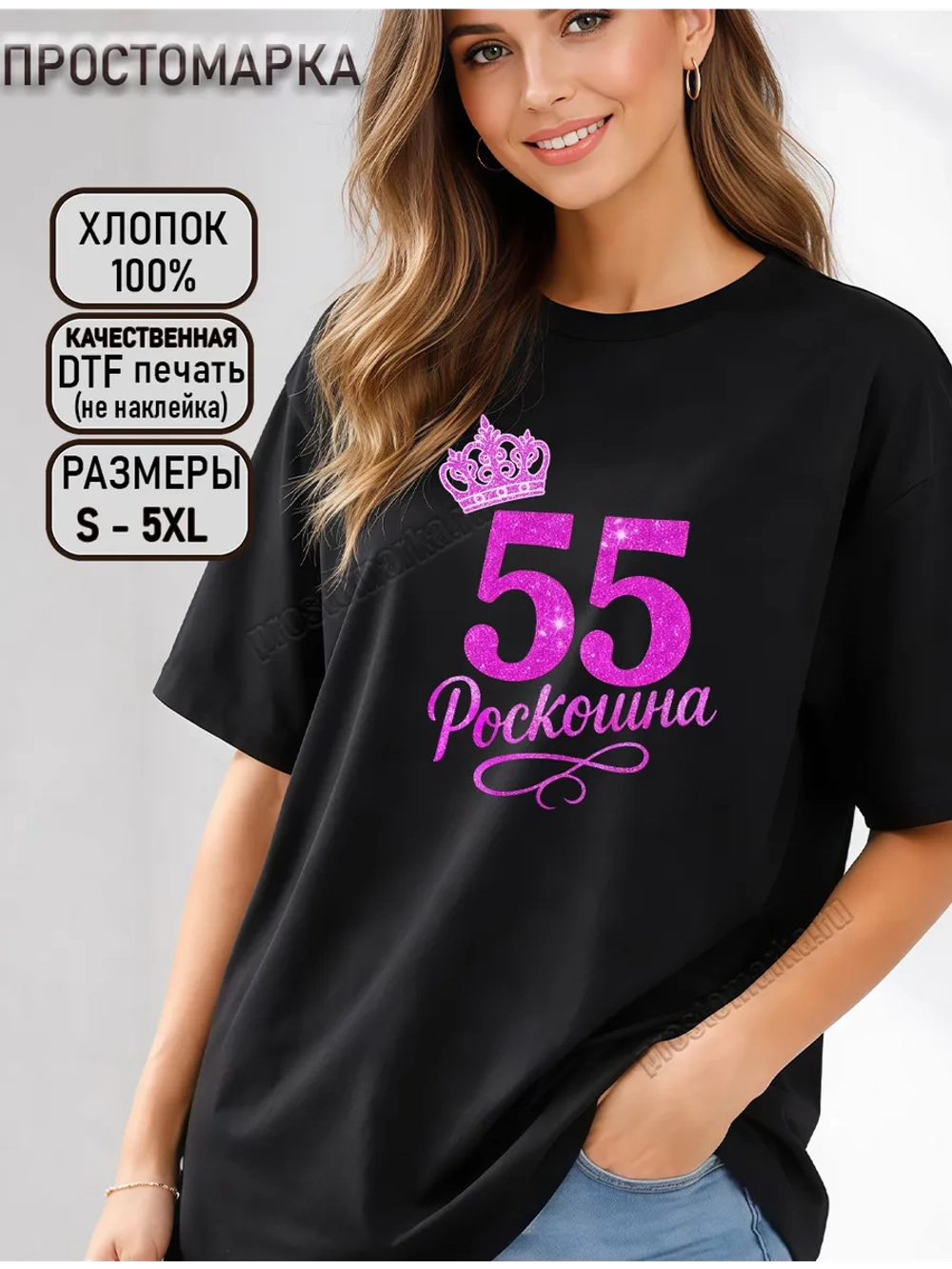 Футболка черная с днем рождения 55 лет роскошна