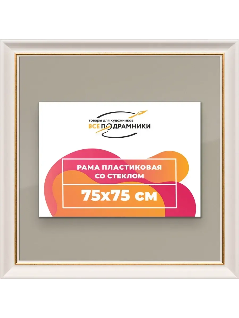 Рамка для постера и фотографий 75x75