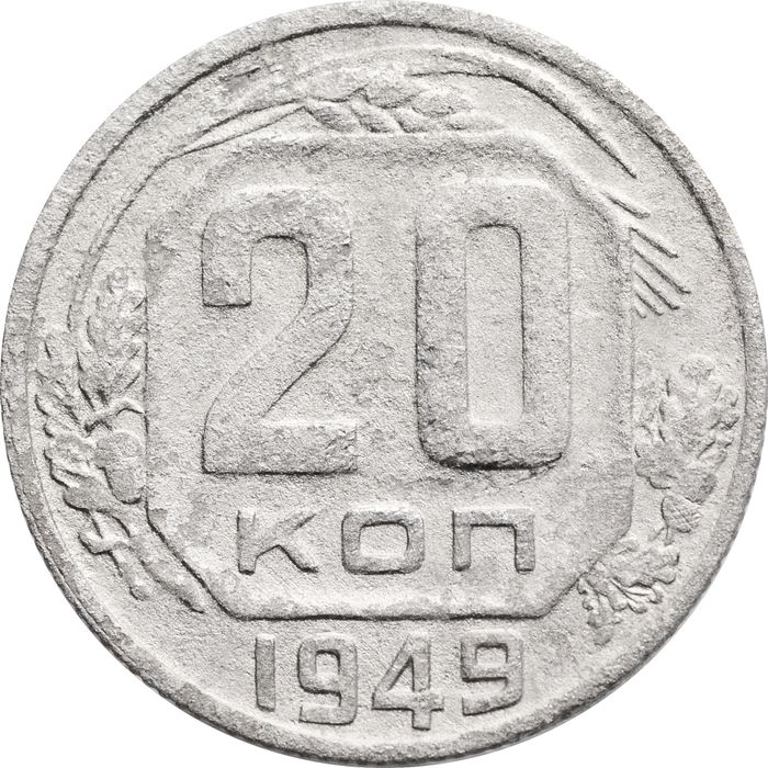 20 копеек 1949