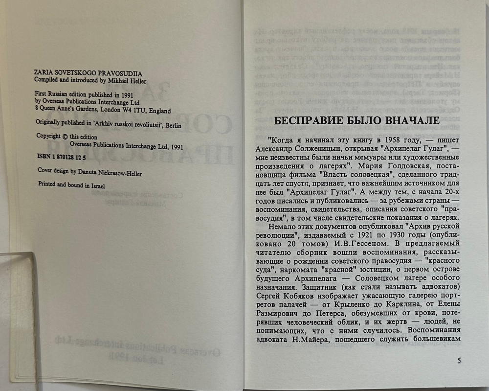 Заря советского правосудия.Лондон. Overseas Publications Interchange Ltd. 1991 г