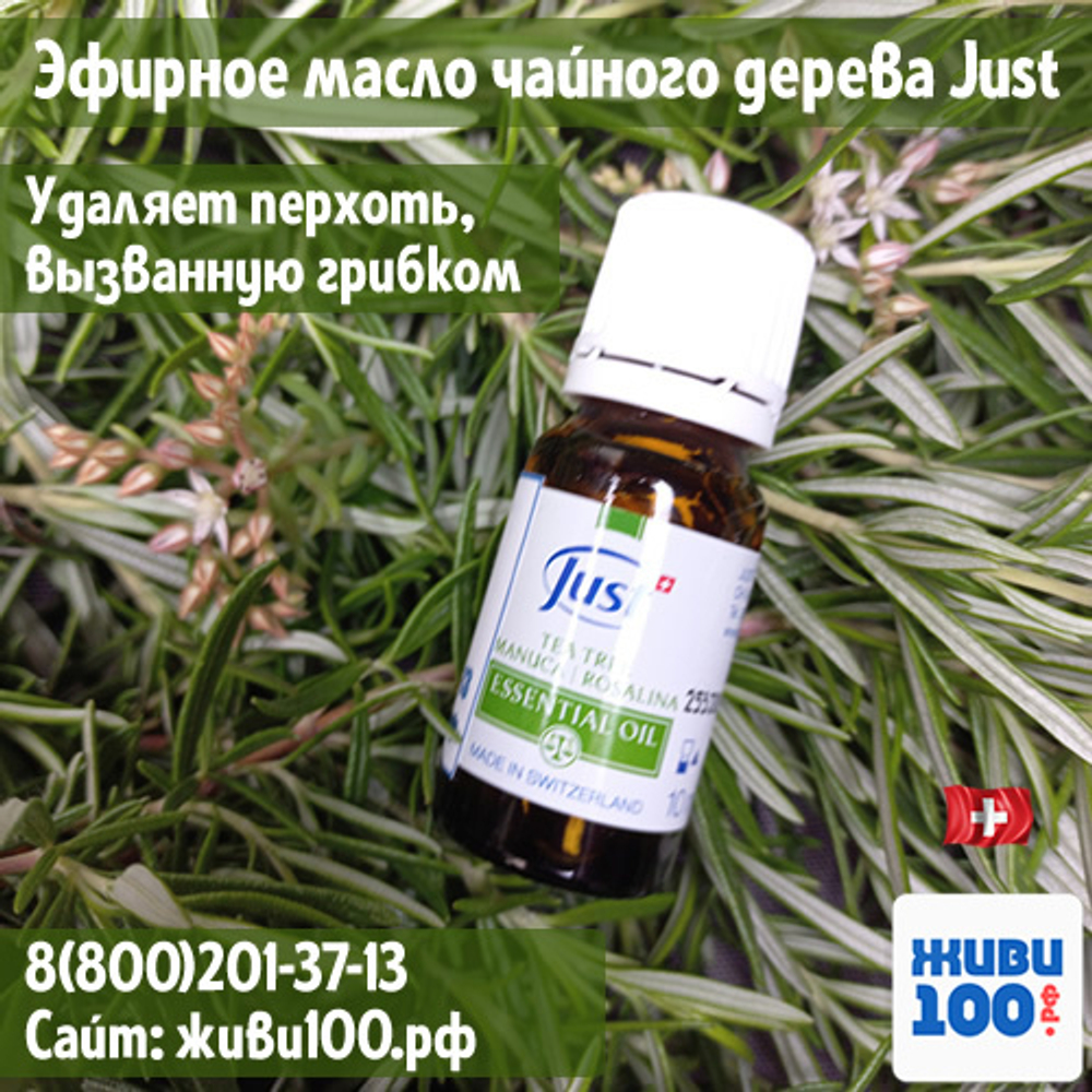 Эфирное масло Tea tree Just Чайное дерево Юст устраняет перхоть