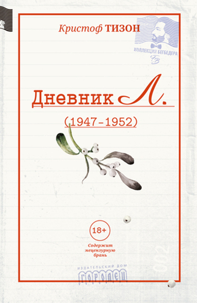 Дневник Л. (электронная книга)