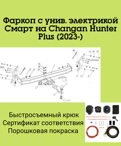 Фаркоп с унив. электрикой Смарт на Changan Hunter Plus 2023- Бизон FA 0420-E