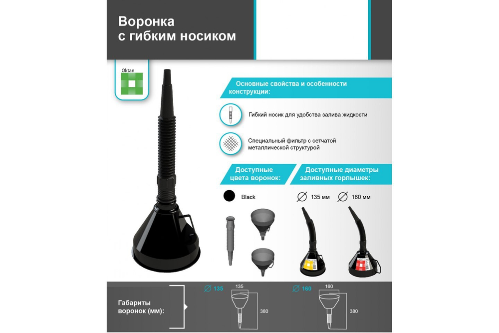 Воронка ГСМ Октан, 135 мм