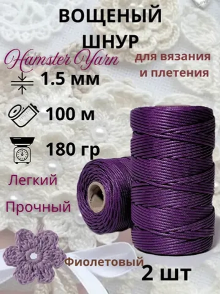 Вощеный шнур