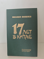 17 лет в Китае