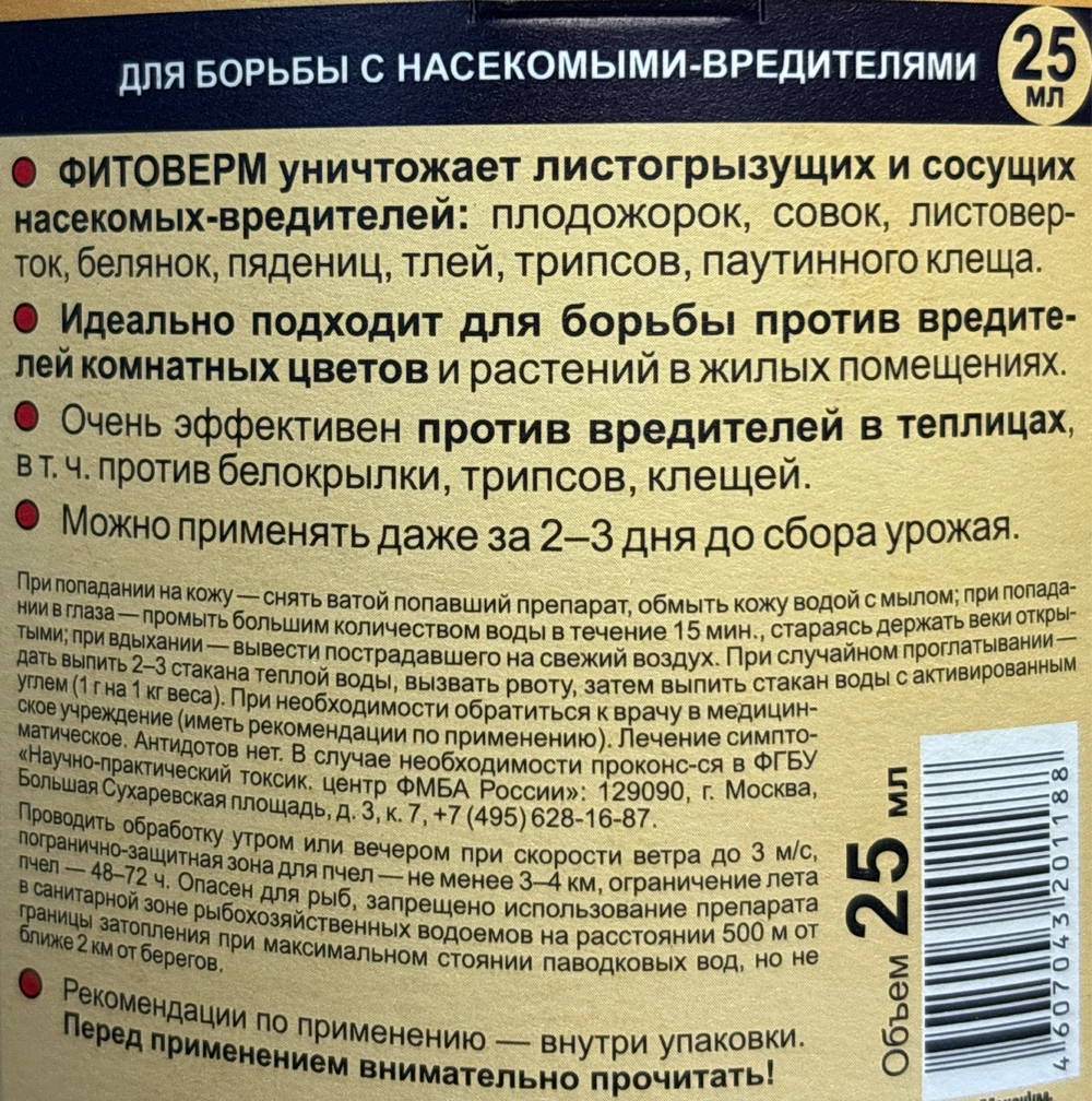 Фитоверм 25 мл