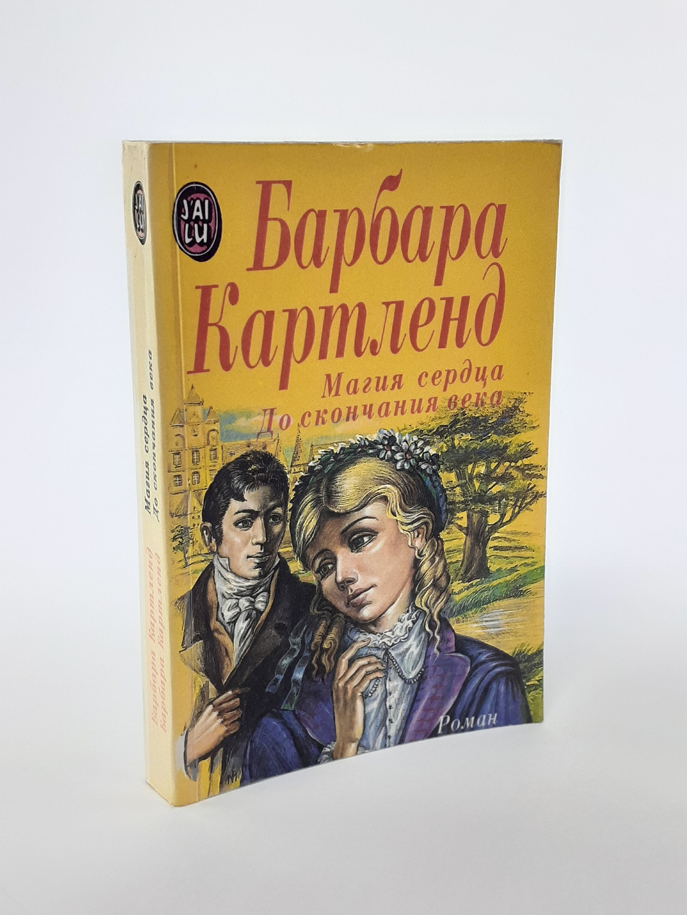 Магия сердца. До скончания века