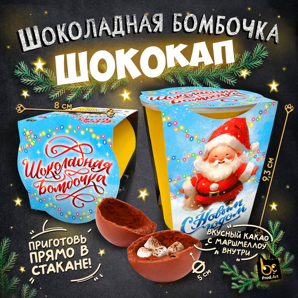 Шококап, НГ. ДЕД МОРОЗ, шоколадная бомбочка, 35 гр., ТМ Prod.Art