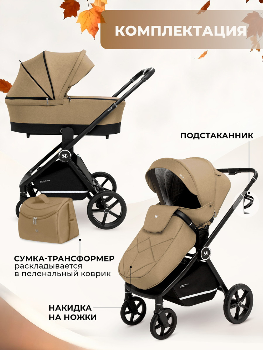 Коляска 4 в 1 Sweet Baby Stella + автокресло Elegante Plus с базой i-Size ISOFIX DK780 Beige