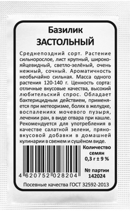 Базилик ЗАСТОЛЬНЫЙ бел.пак. 0,3гр. Уральский Дачник, Марс
