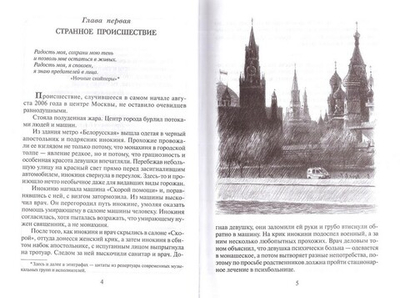 Ангелы приходят всегда. Повесть-притча. Монах Салафиил (Филипьев)