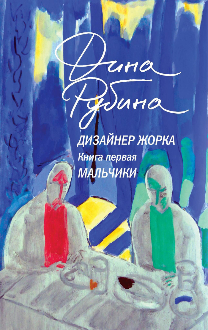 Дина Рубина — Дизайнер Жорка (комплект из 2 книг): Мальчики + Серебряный рудник