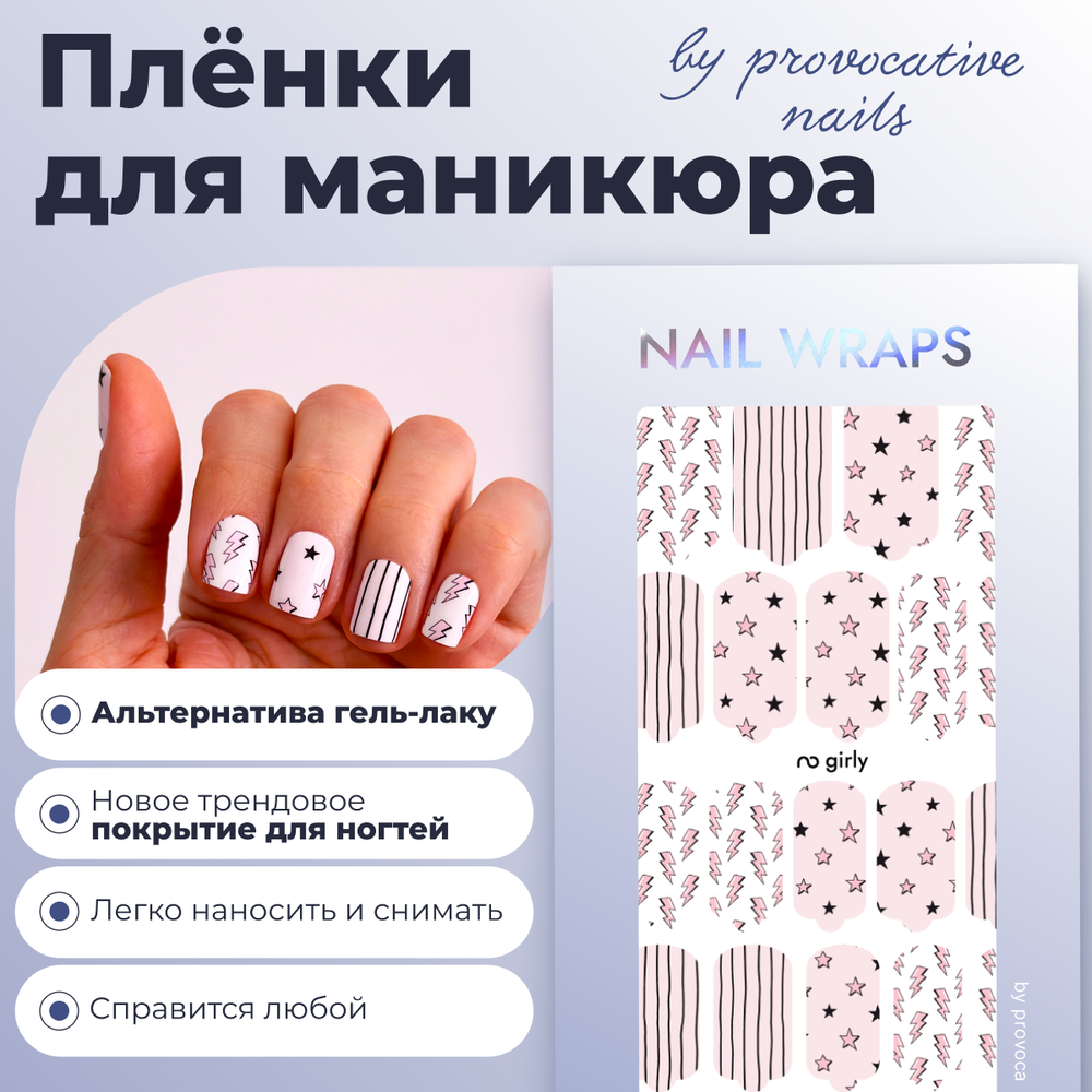 Пленки для маникюра Provocative Nails girly