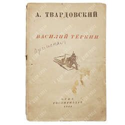 Твардовский А. Василий Тёркин. Книга про бойца. — М.: ОГИЗ; Гослитиздат, 1944