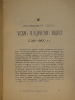 "Библиография русской периодической печати. 1703-1900гг. ( Материалы для истории русской журналистики )". Н.М.Лисовский. 1915г.
