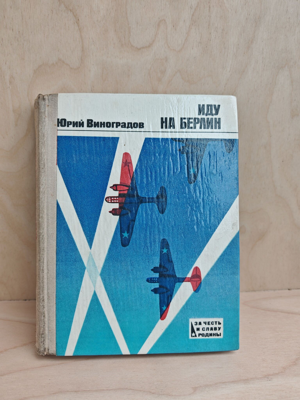 Иду на Берлин. Документальная повесть