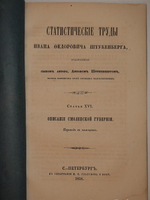 "Статистические труды Ивана Фёдоровича Штукенберга, издаваемые сыном автора, Антоном Штукенбергом, корпуса инженеров путей сообщения подполковником". 1860г.