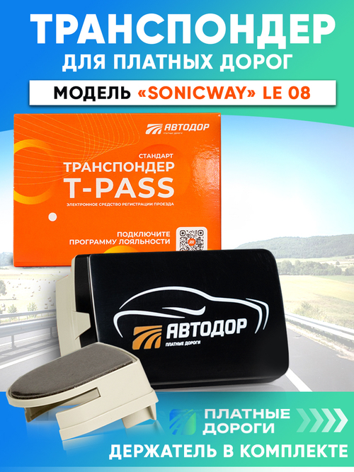 Транспондер Автодор T-pass серии «Стандарт SONICWAY»