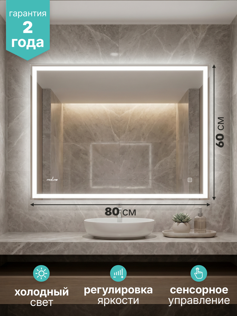 Зеркало MIXLINE 'Рефлекс' ЭКОНОМ 800*600 (ШВ) сенсорный выкл, светодиодная подсветка