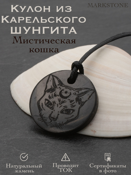 Шунгит натуральный камень Тотем кошка круглый кулон оберег талисман Карелия