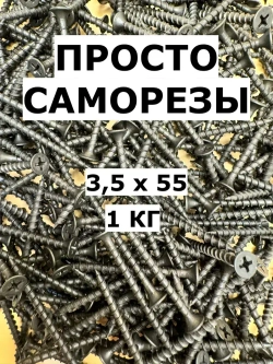 Саморез 3.5 x 55 мм 1 кг.