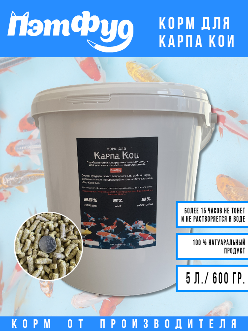 Корм для Карпа Кои 5 литров / 600 грамм в ведре (одноцветный).